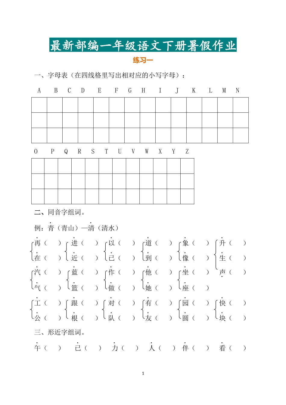 一年级语文下册暑假作业完整版.docx_第1页