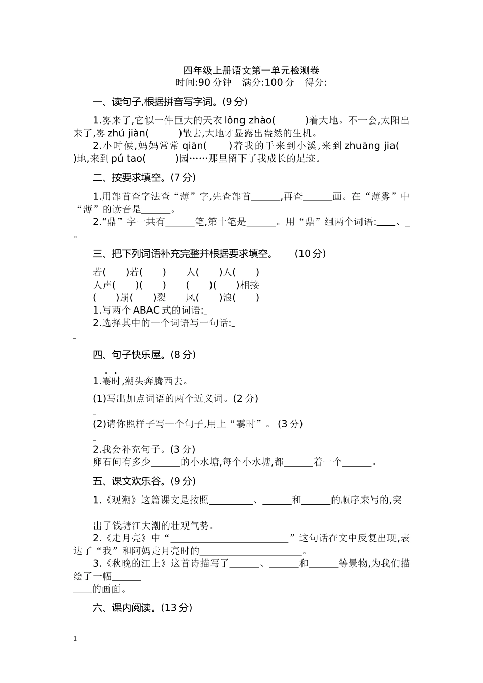 四（上）语文第一单元检测卷.2.docx_第1页