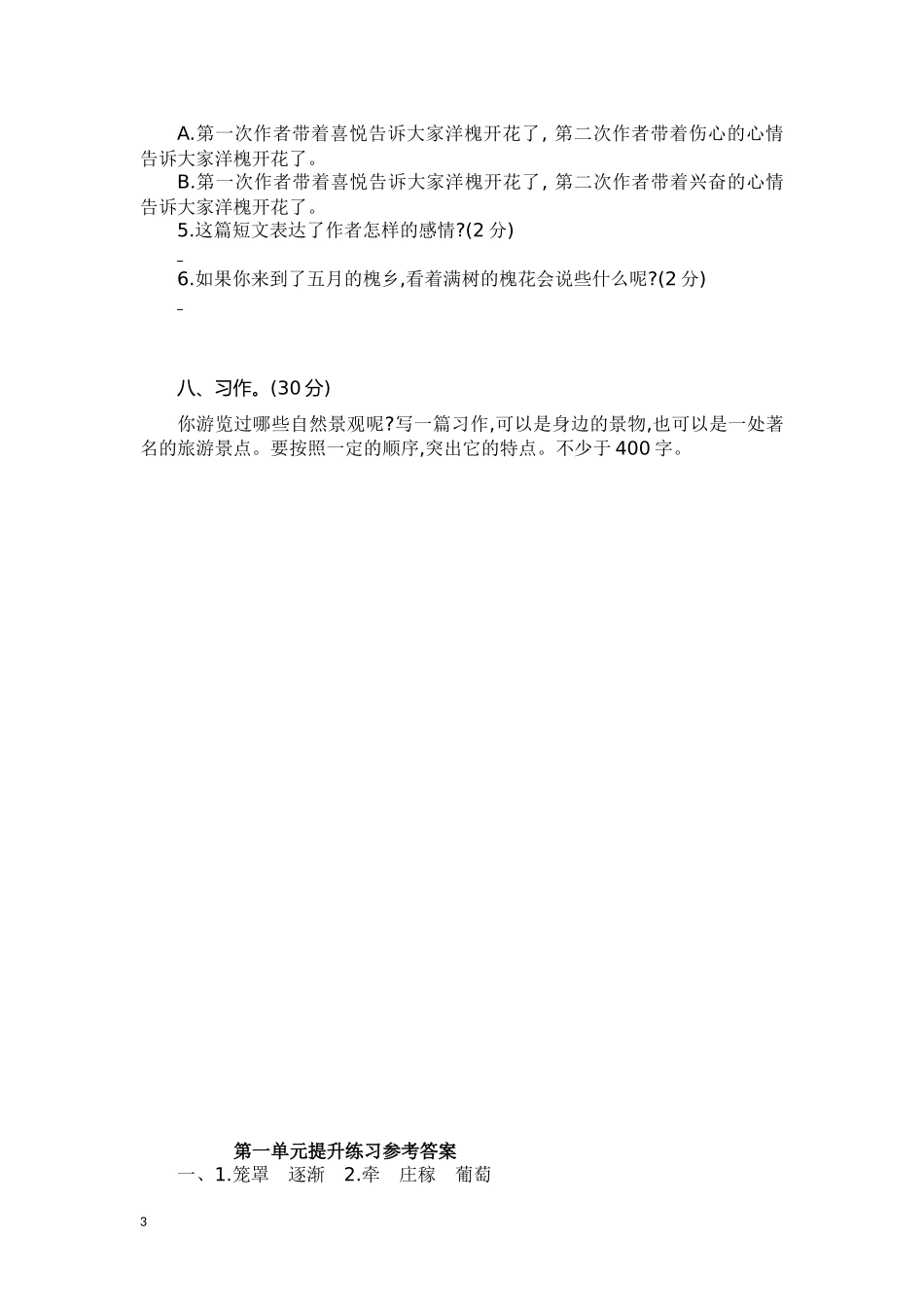 四（上）语文第一单元检测卷.2.docx_第3页