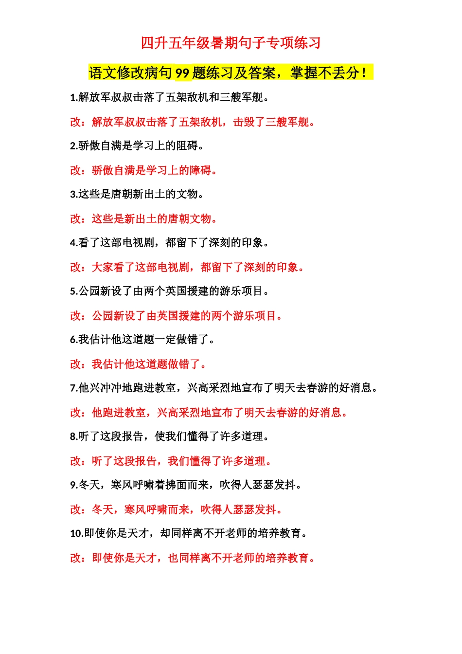 四升五修改病句99题练习及答案.docx_第1页