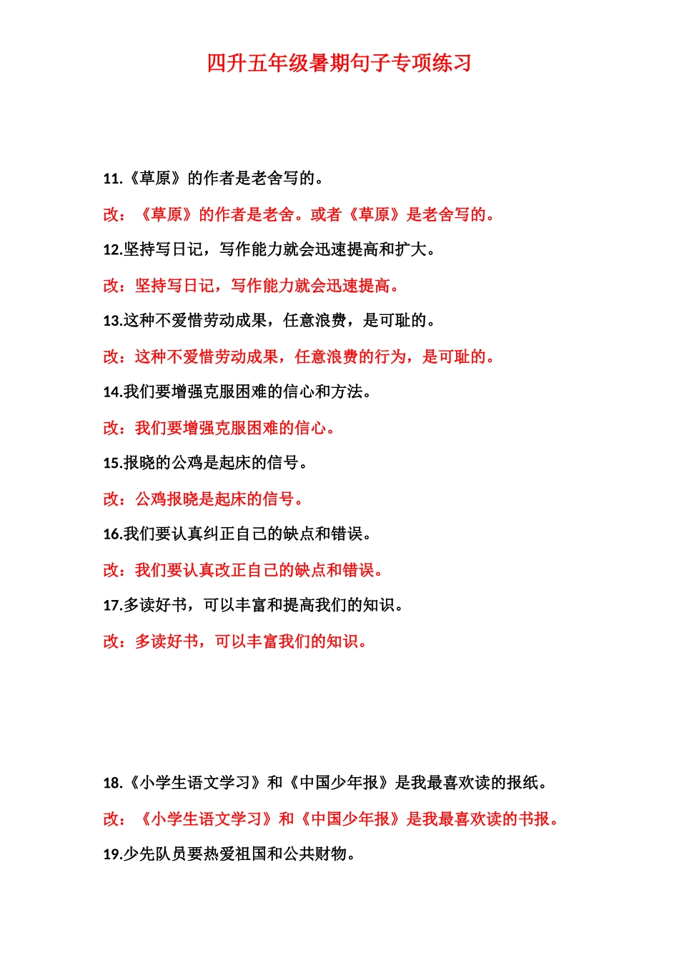 四升五修改病句99题练习及答案.docx_第2页