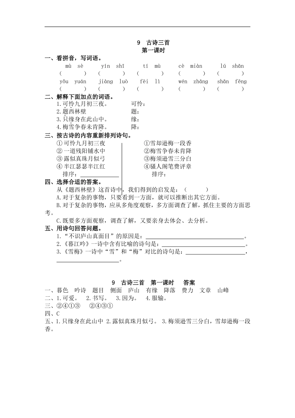 四（上）语文第九课：古诗三首.doc_第1页