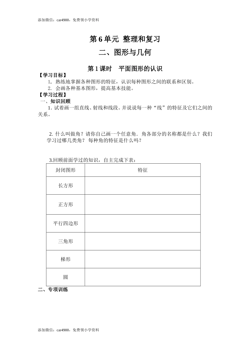 6.2第1课时平面图形的认识.doc_第1页
