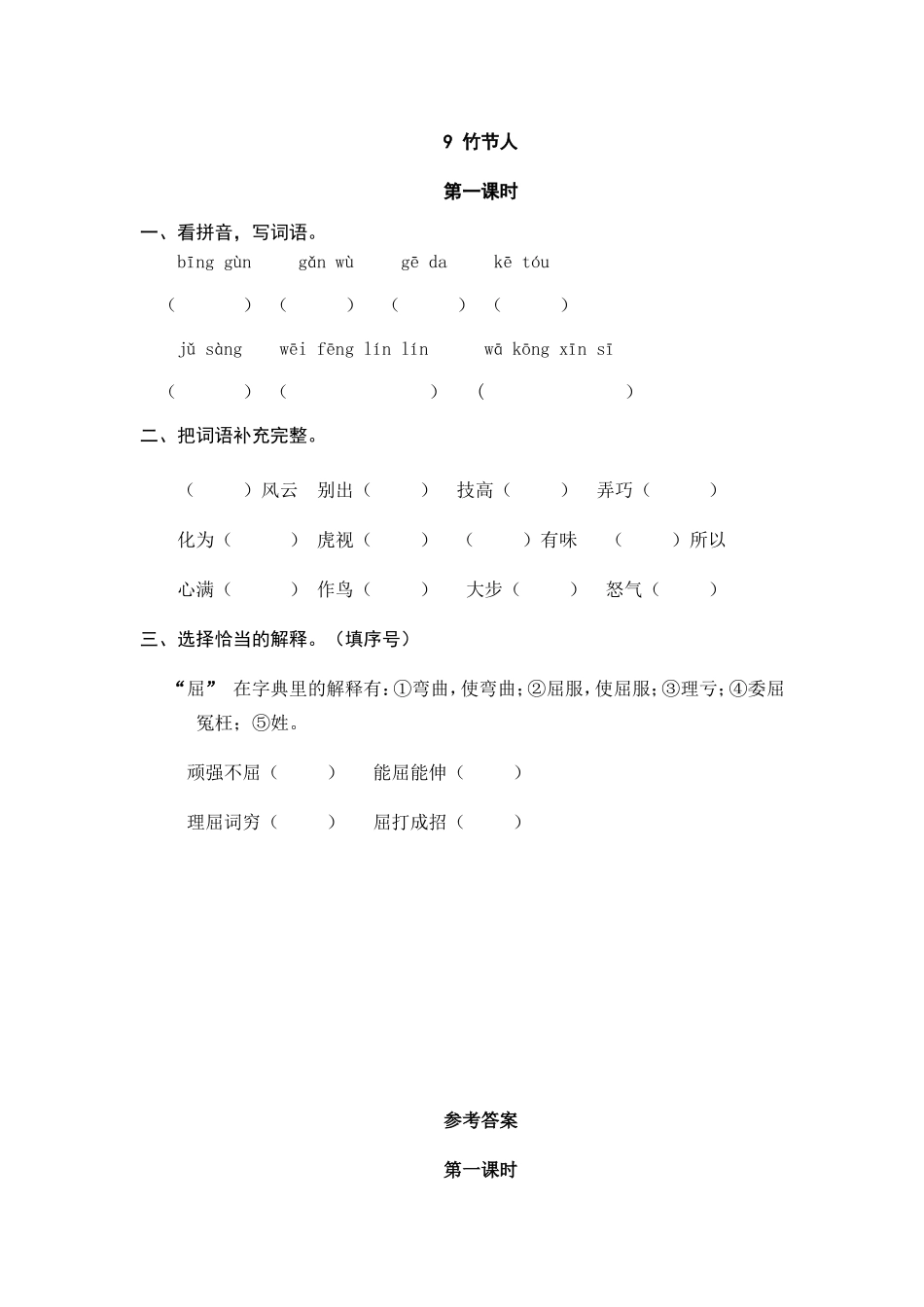 六（上）语文课时练：9 竹节人(1).doc_第1页