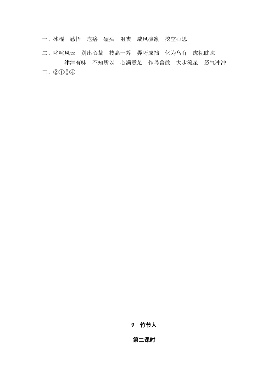 六（上）语文课时练：9 竹节人(1).doc_第2页