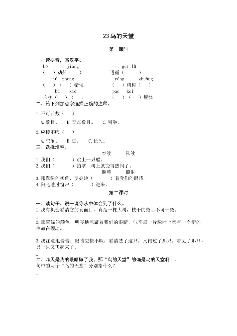 五（上）语文第23课： 鸟的天堂.docx_第1页