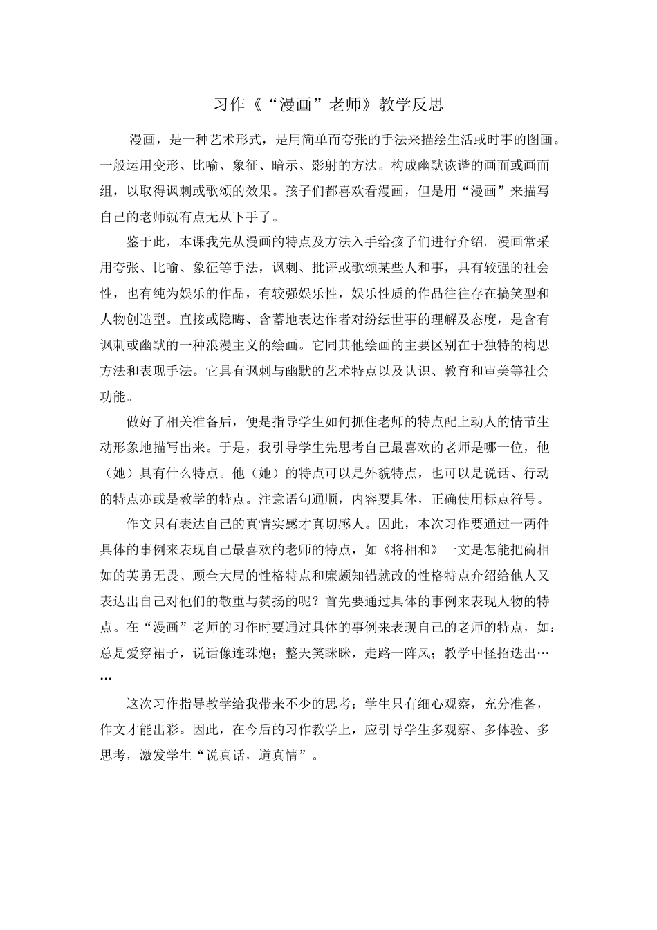 习作：“漫画”老师 教学反思2.docx_第1页