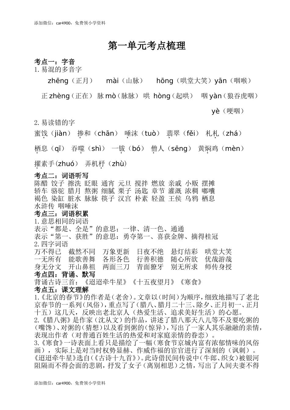 第一单元考点梳理 人教部编版.doc_第1页