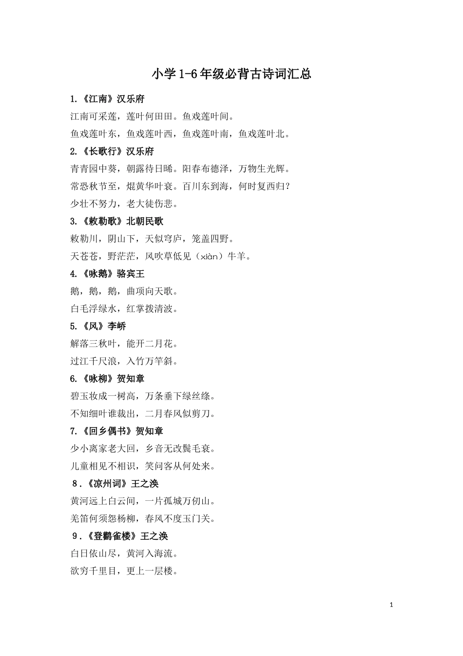 小学1-6年级必背古诗词75首(2).docx_第1页