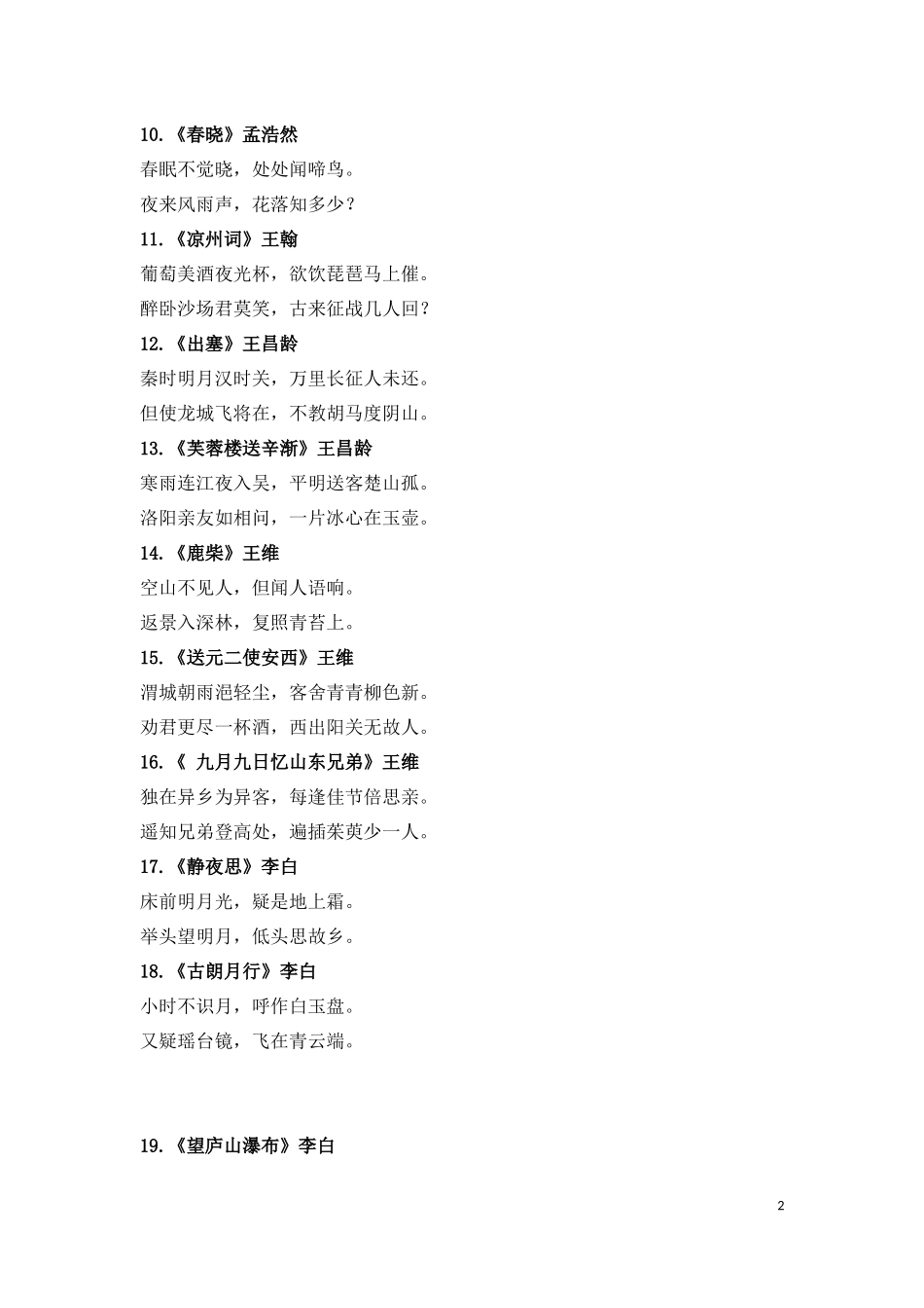 小学1-6年级必背古诗词75首(2).docx_第2页