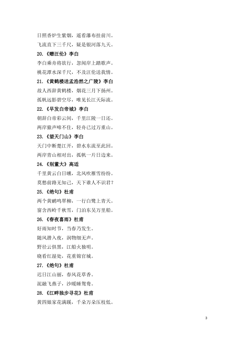 小学1-6年级必背古诗词75首(2).docx_第3页