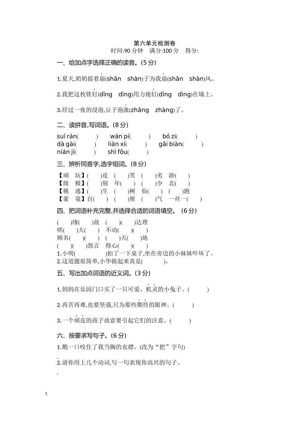 四（上）语文第六单元检测卷.2.docx_第1页