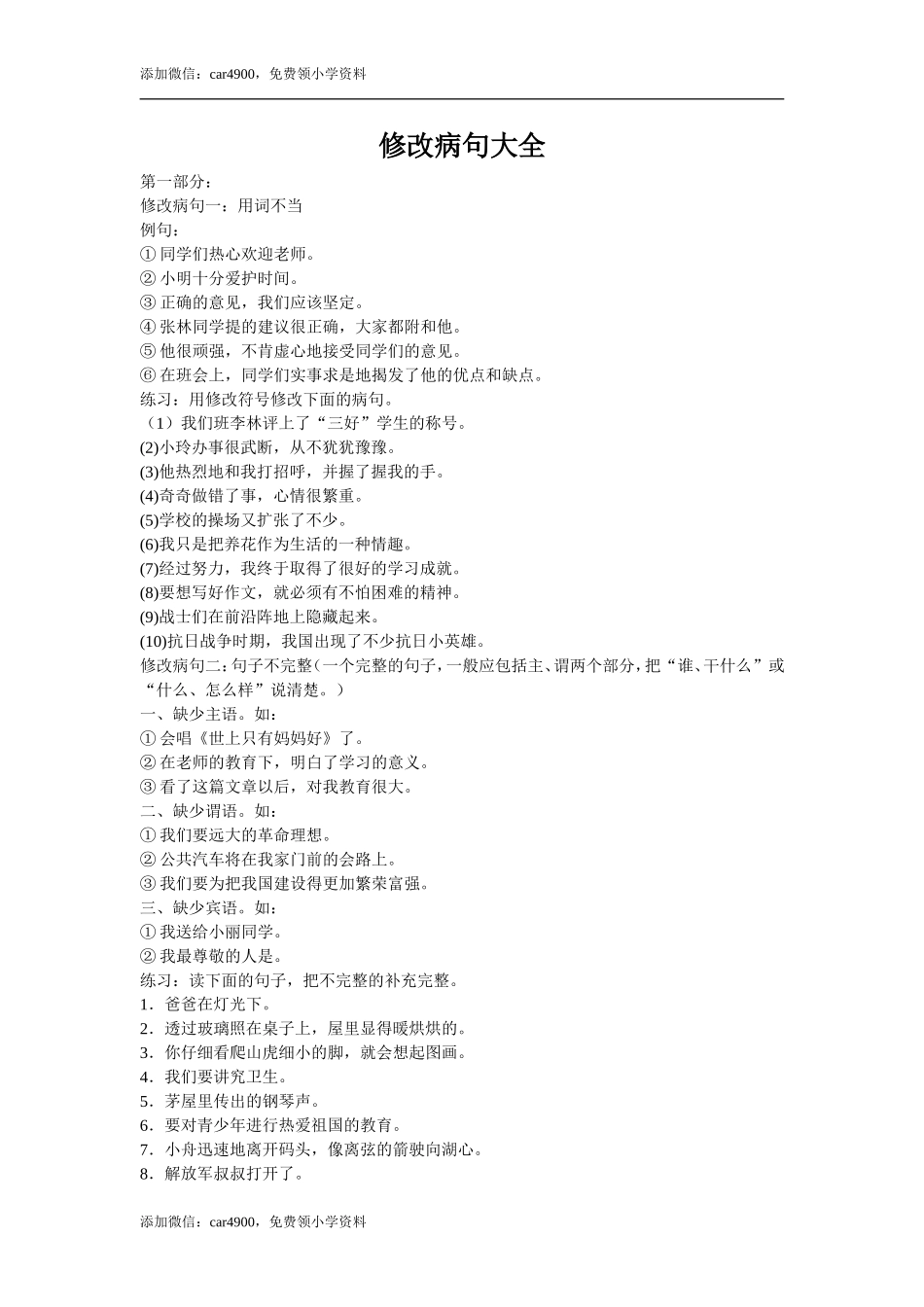 修改病句大全 人教（部编版）.doc_第1页