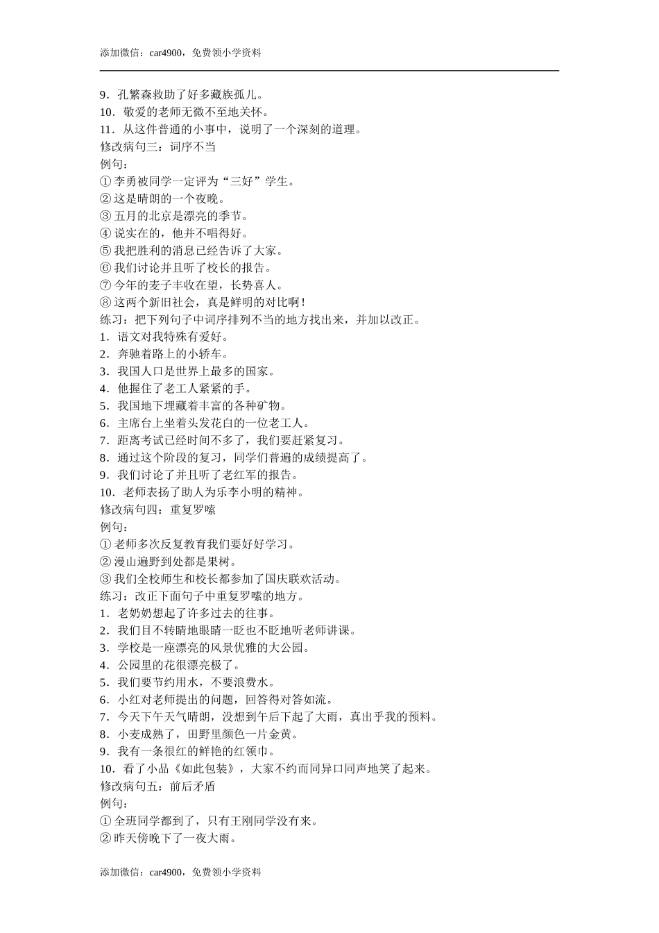 修改病句大全 人教（部编版）.doc_第2页