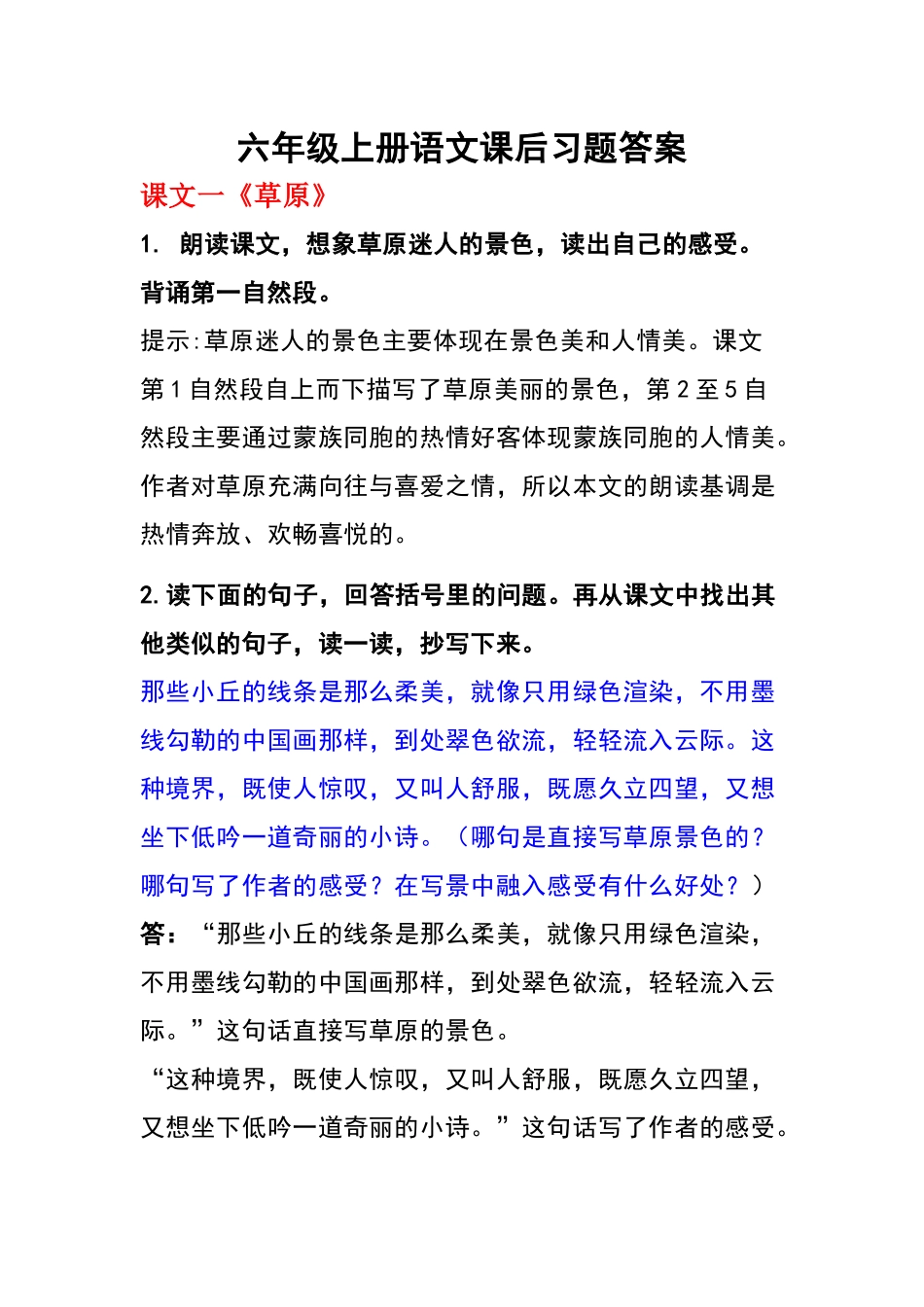 六年级上册语文课后习题答案.docx_第1页
