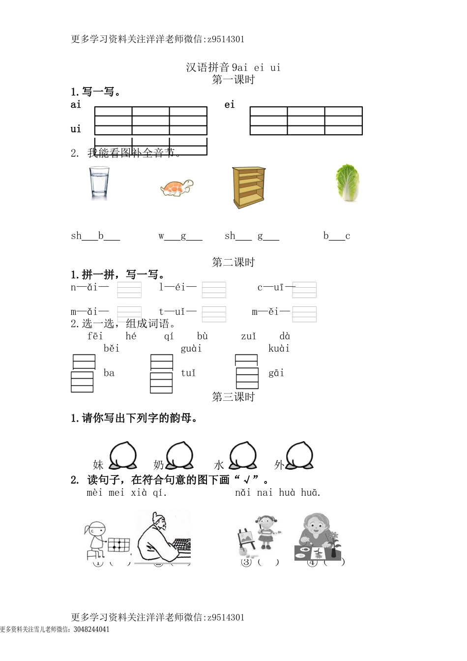 一（上）语文课时：ɑi ei ui.doc_第1页