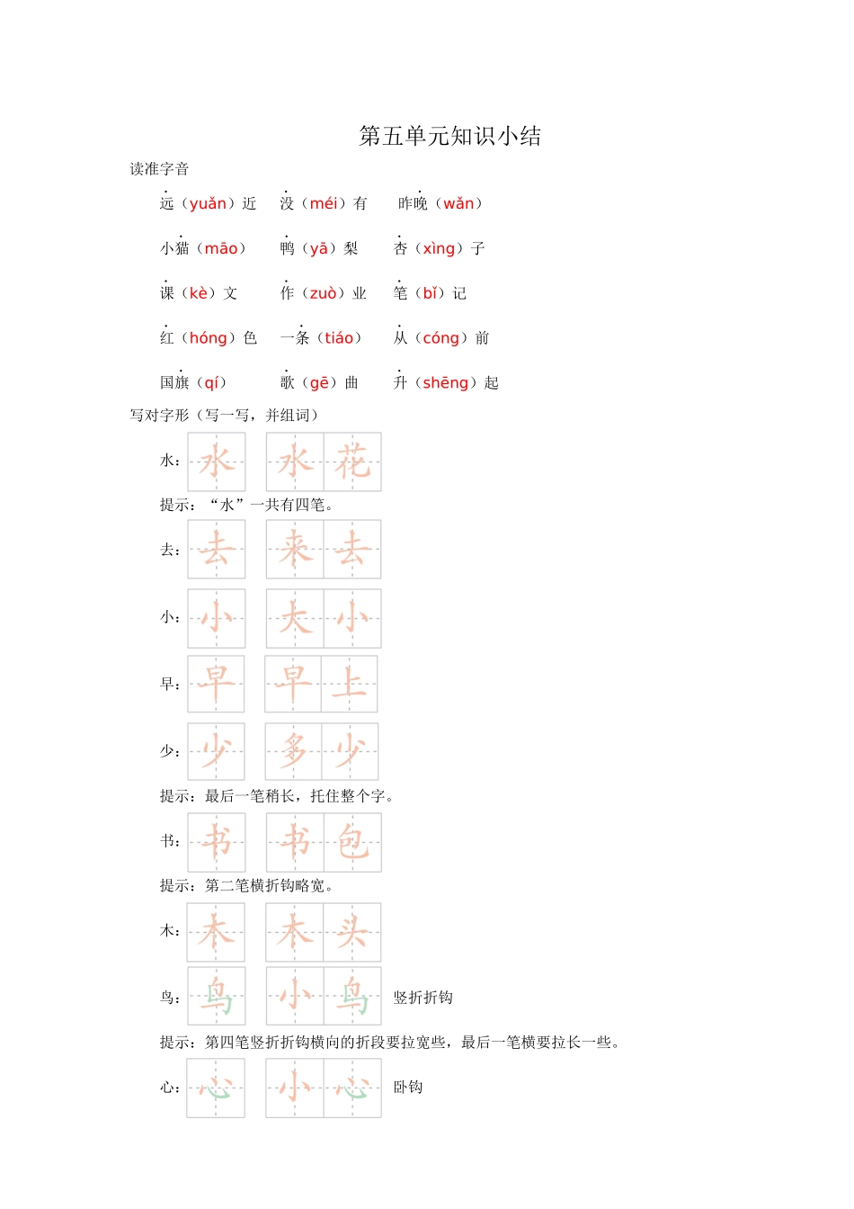 一年级语文第五单元知识小结.docx_第1页