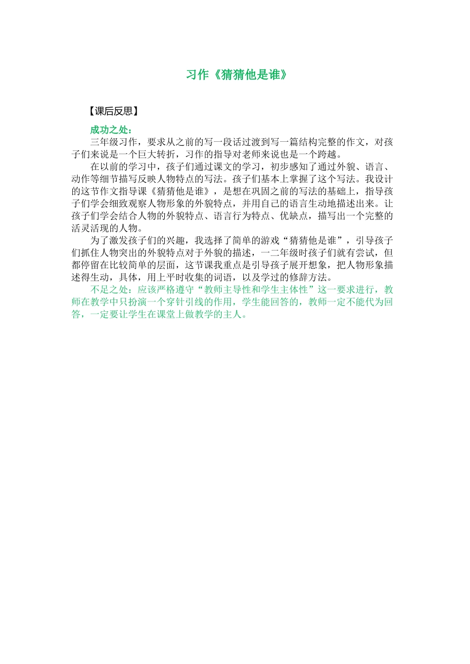 习作：猜猜他是谁 教学反思1.docx_第1页