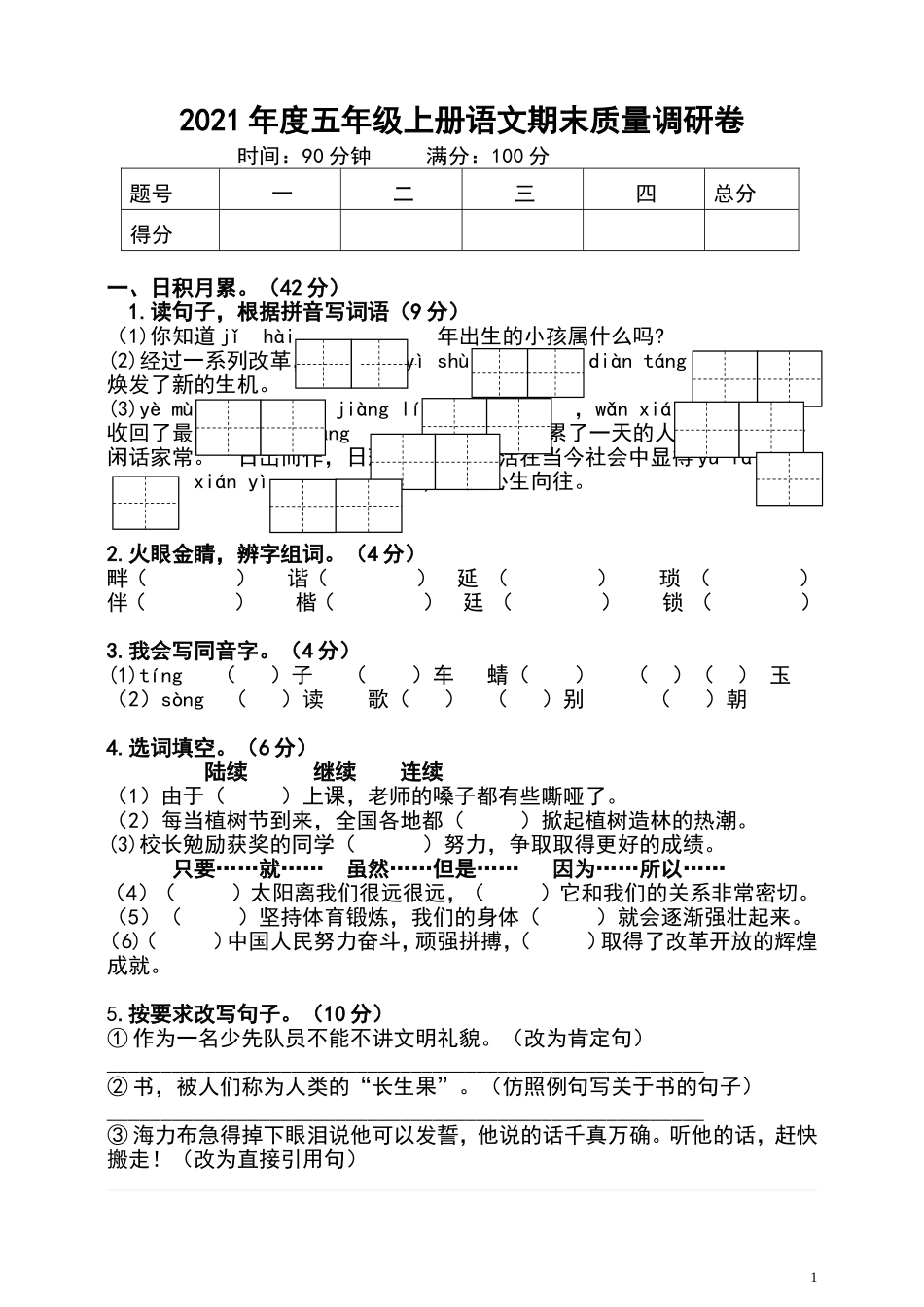 五（上）语文期末真题测试卷.2.doc_第1页