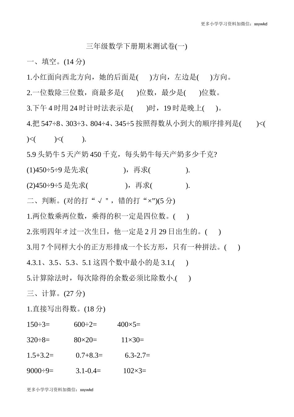 三年级数学下册期末测试卷1.doc_第1页