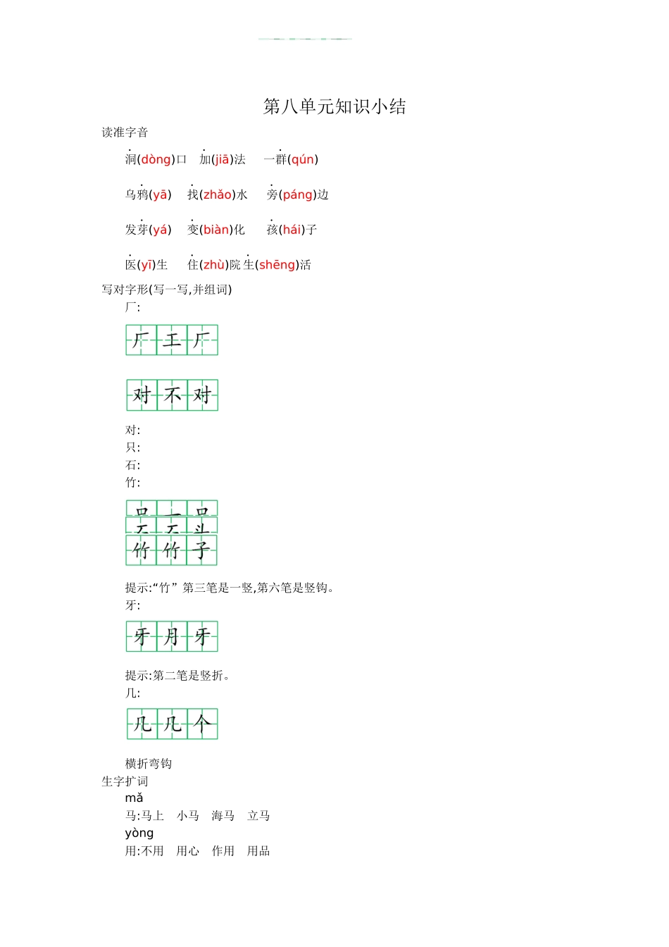 一年级语文第八单元知识小结.docx_第1页