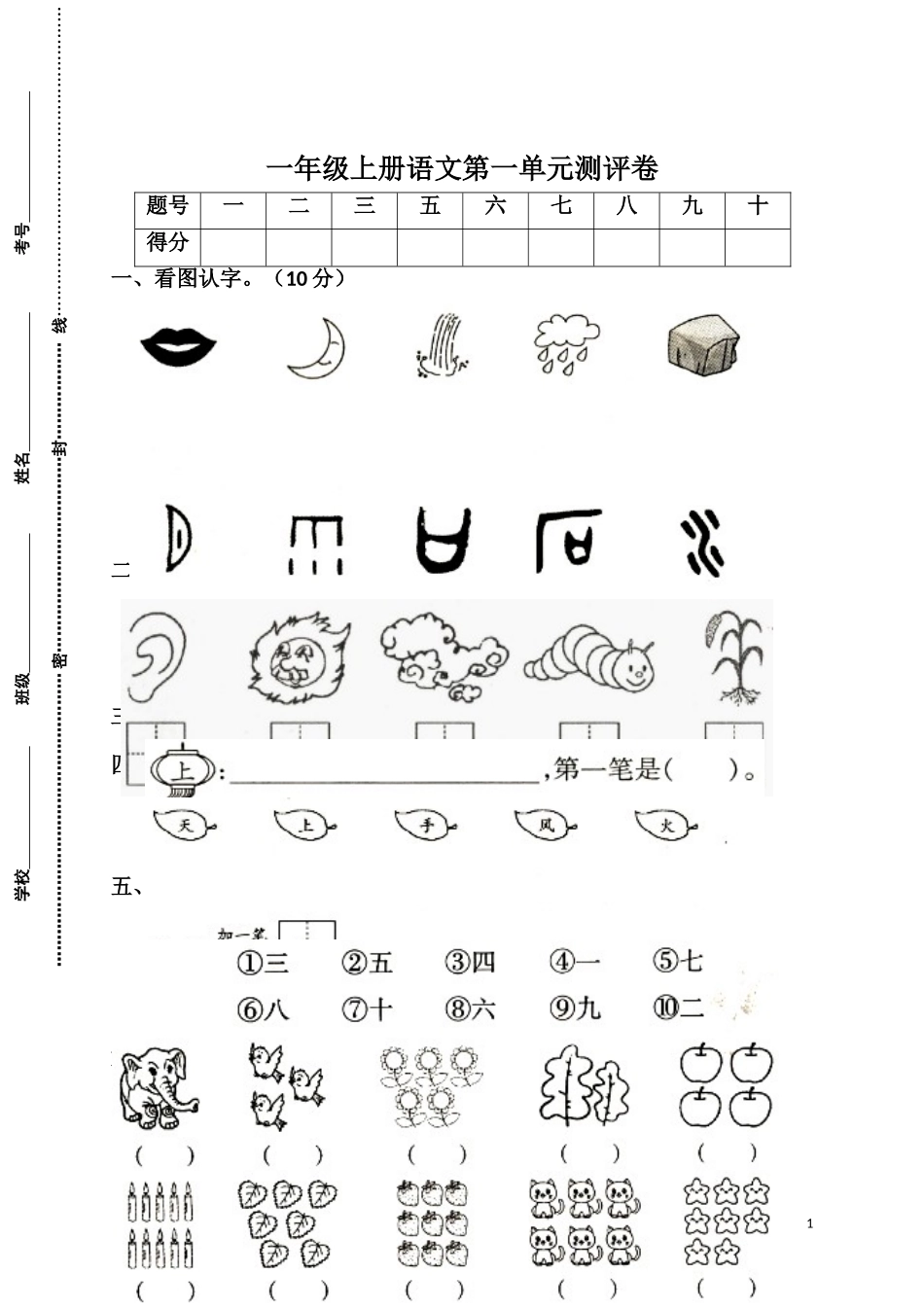 一（上）语文第一单元检测卷.1.doc_第1页