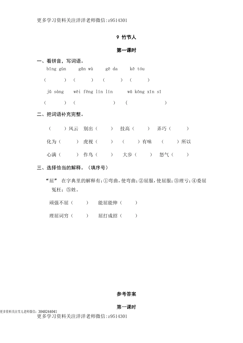 六（上）语文课时练：9 竹节人.doc_第1页
