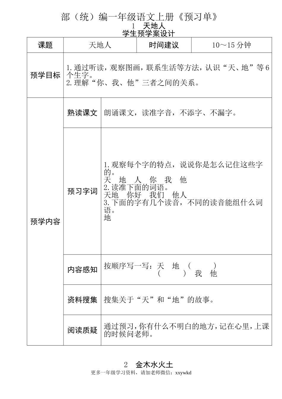 一年级语文上册《全课预习单》(1).doc_第1页