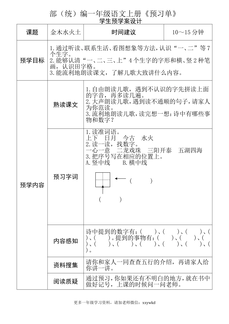 一年级语文上册《全课预习单》(1).doc_第2页