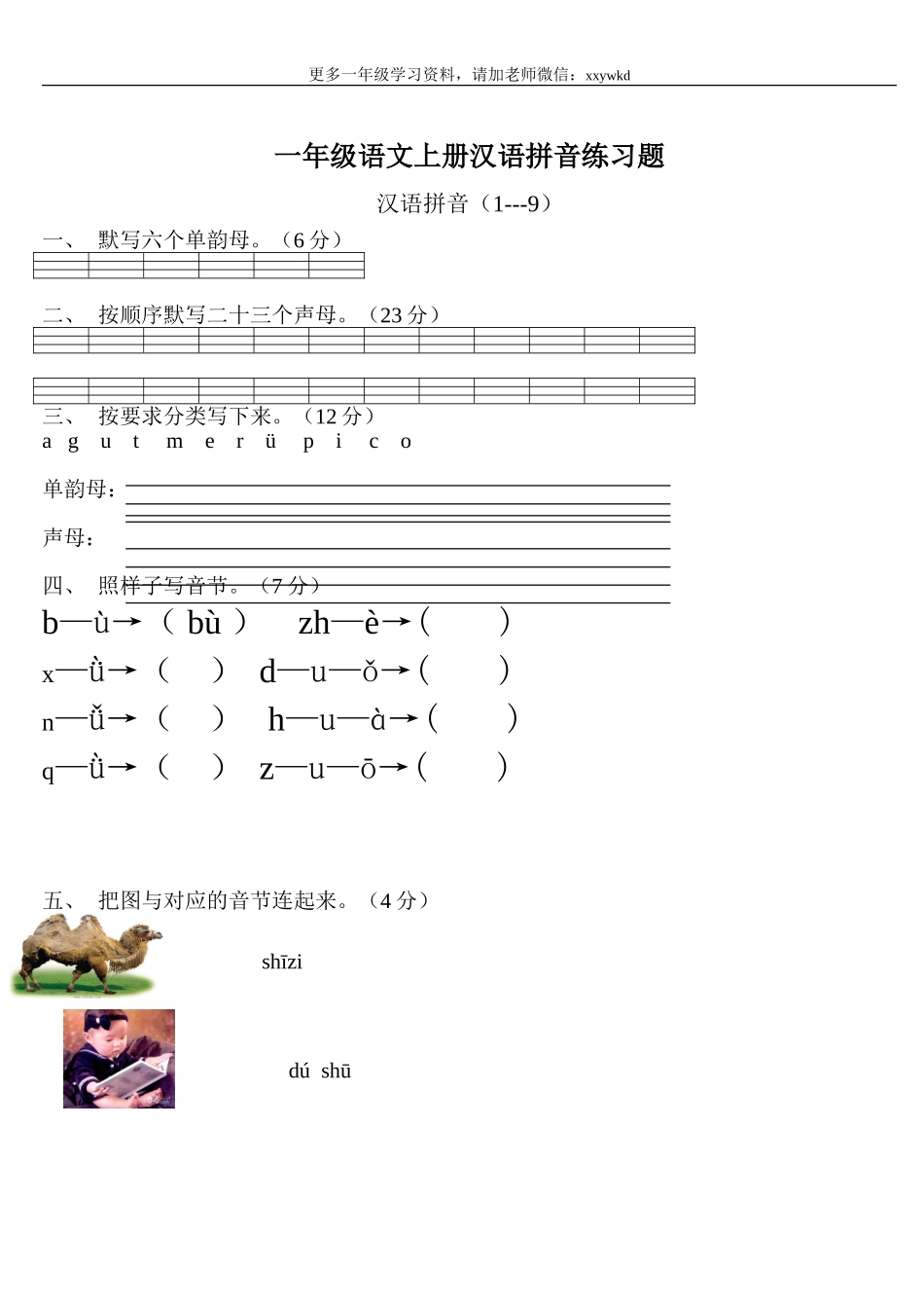 一年级语文上册汉语拼音练习题.doc_第1页