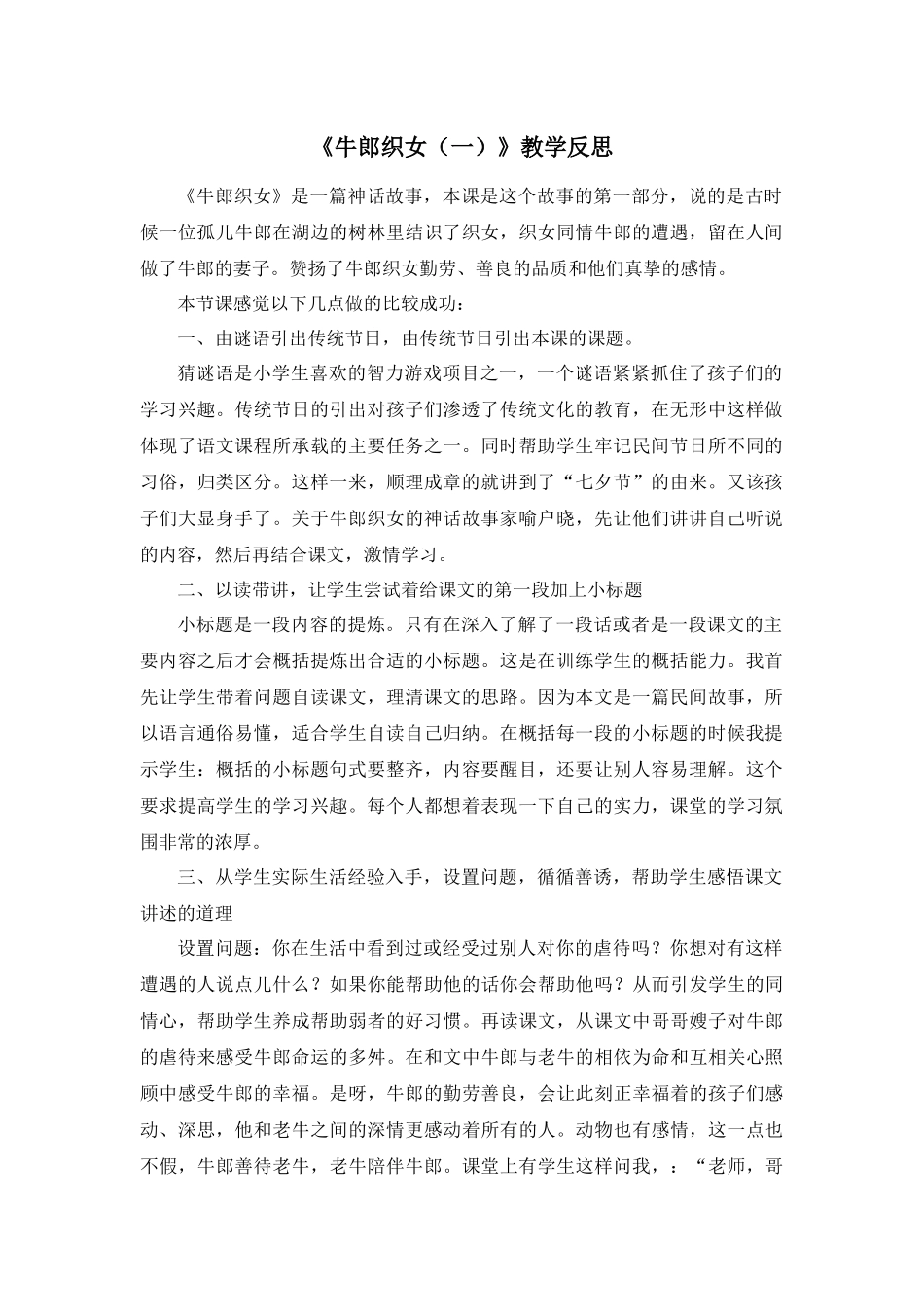 10 牛郎织女（一） 教学反思2.docx_第1页