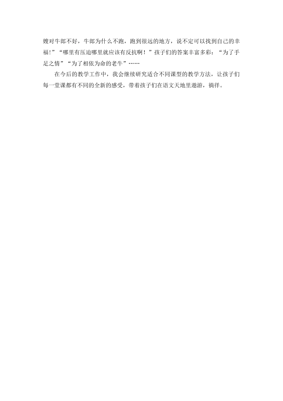 10 牛郎织女（一） 教学反思2.docx_第2页