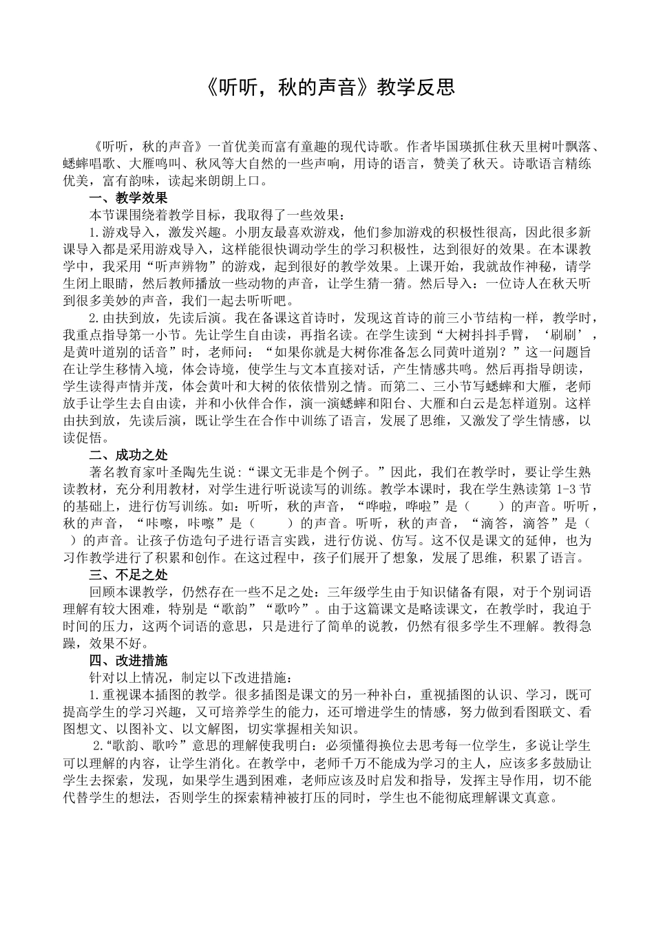 7 听听秋的声音 教学反思1.docx_第1页