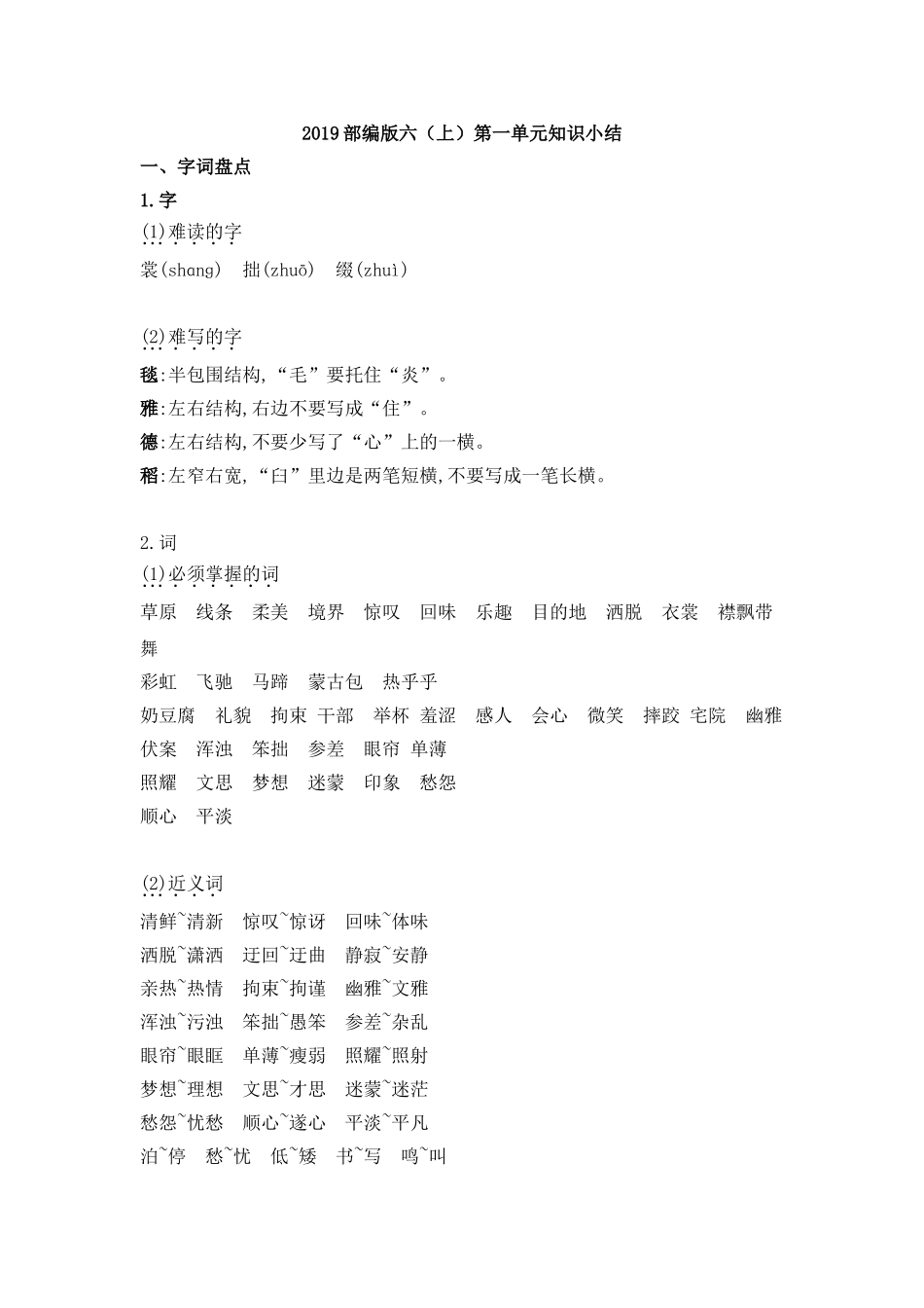 六（上）语文第一单元知识重点.docx_第1页