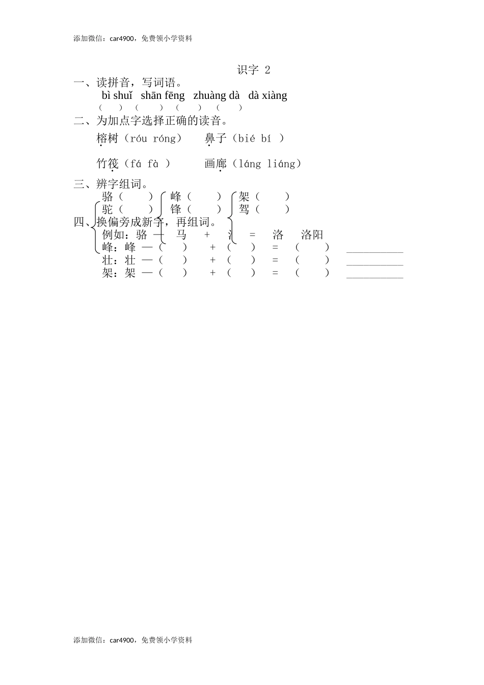 识字2 .doc_第1页