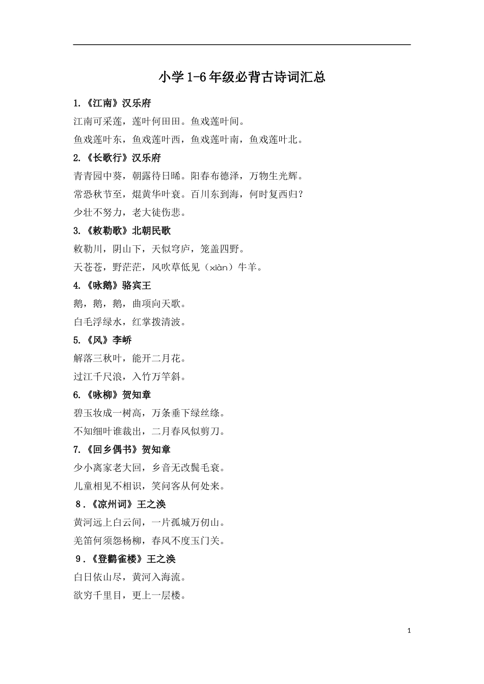 小学1-6年级必背古诗词75首.docx_第1页
