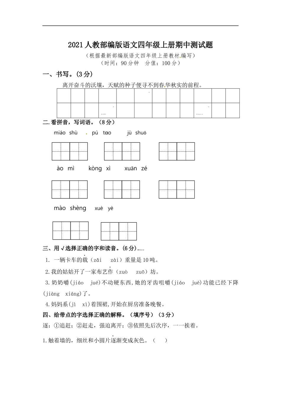 四（上）语文期中真题检测卷.6.docx_第1页