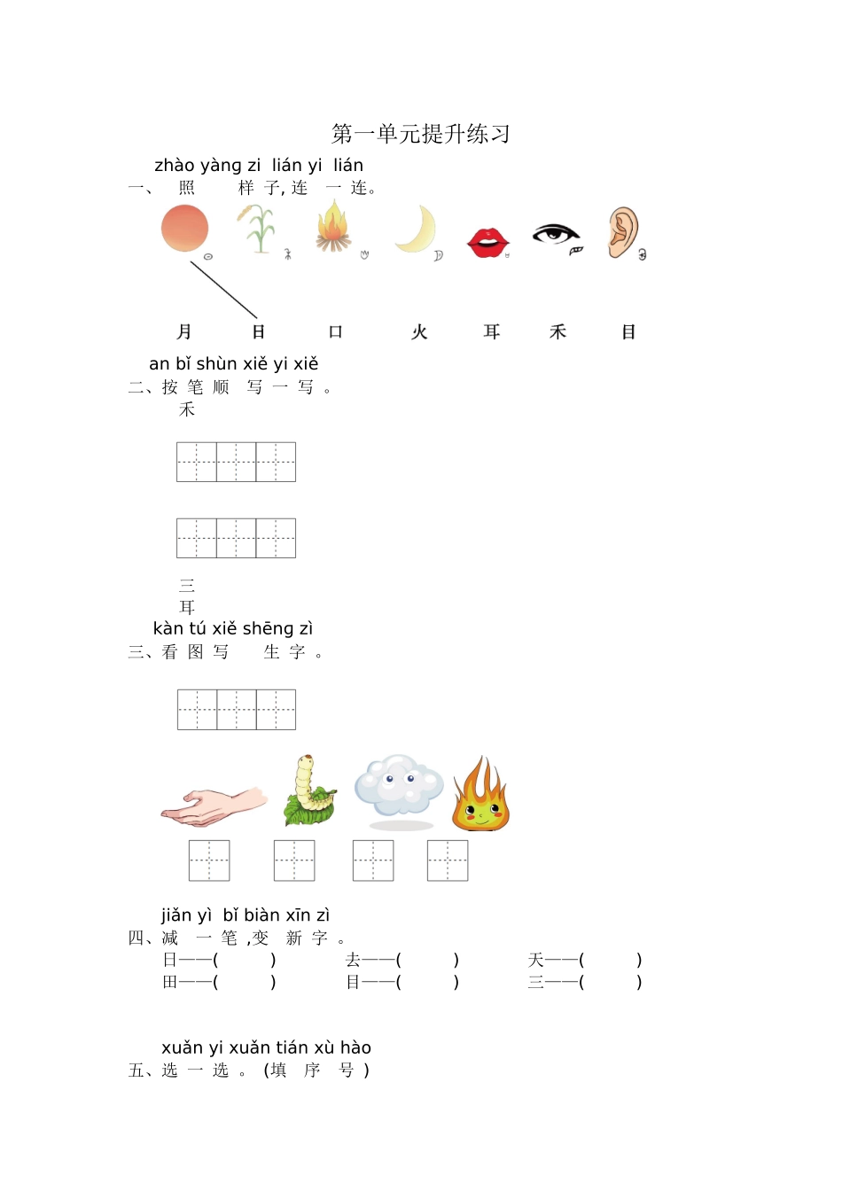 一年级语文第一单元提升练习.docx_第1页