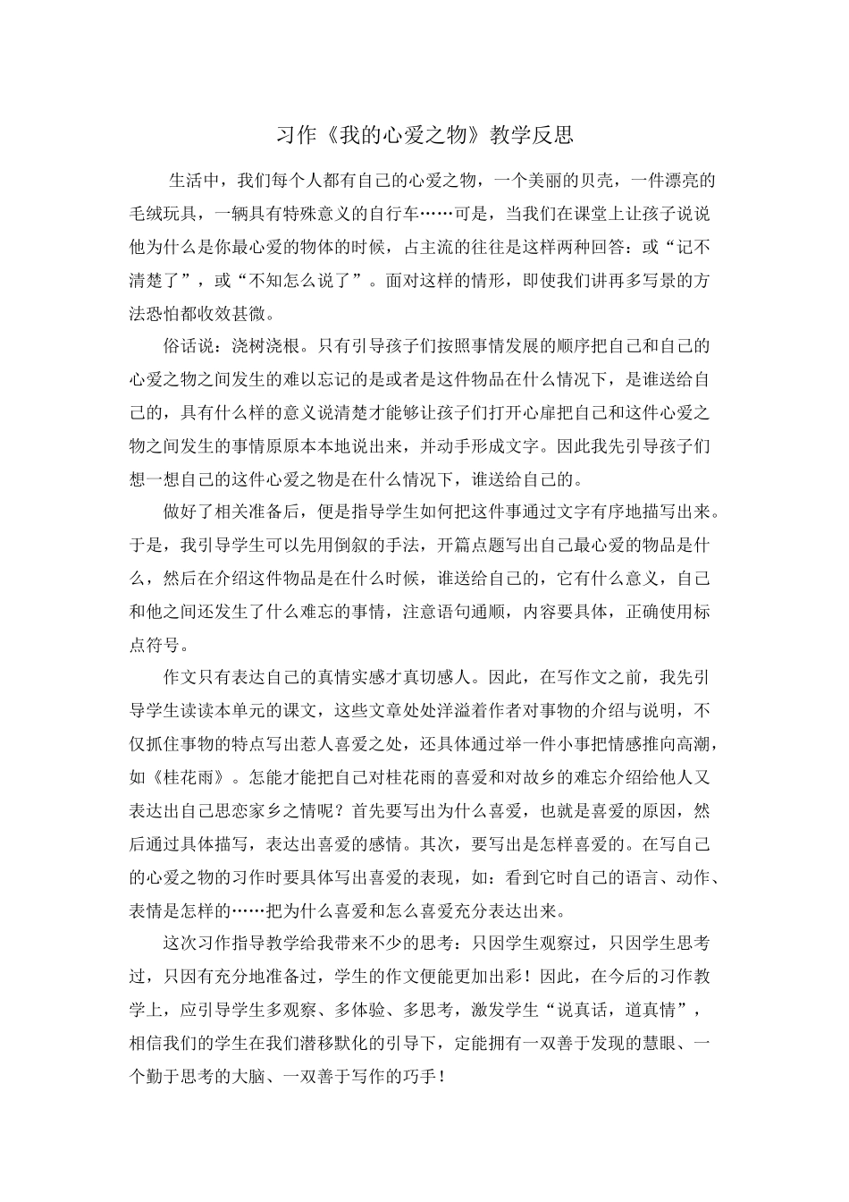 习作：我的心爱之物 教学反思2.docx_第1页