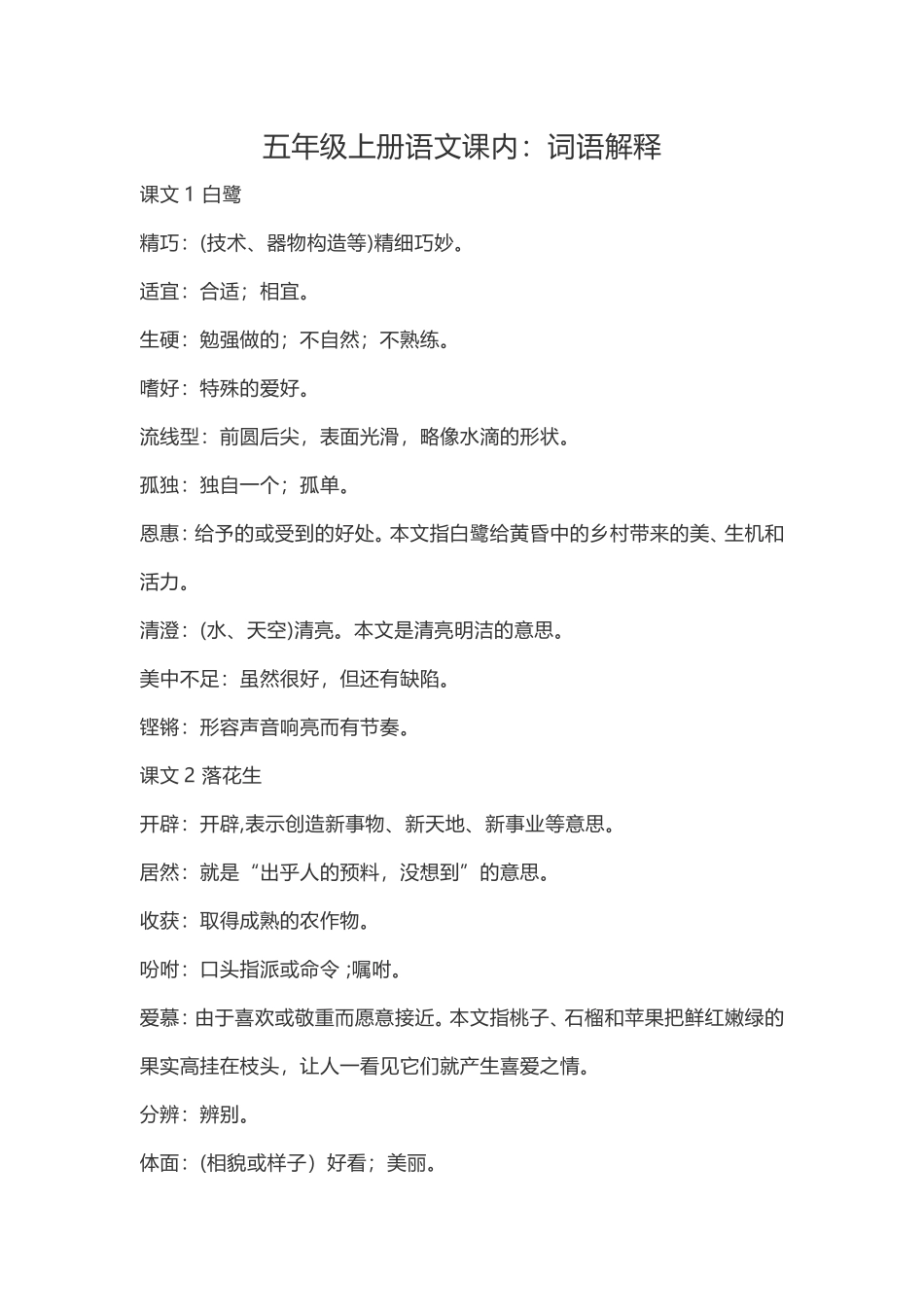 五（上）语文：课内的词语解释.doc_第1页