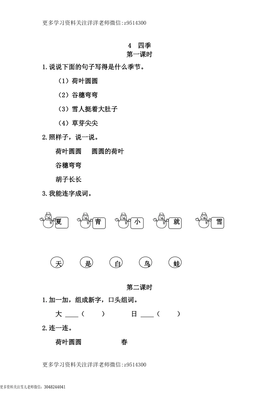 一（上）语文课时练：4四季.doc_第1页