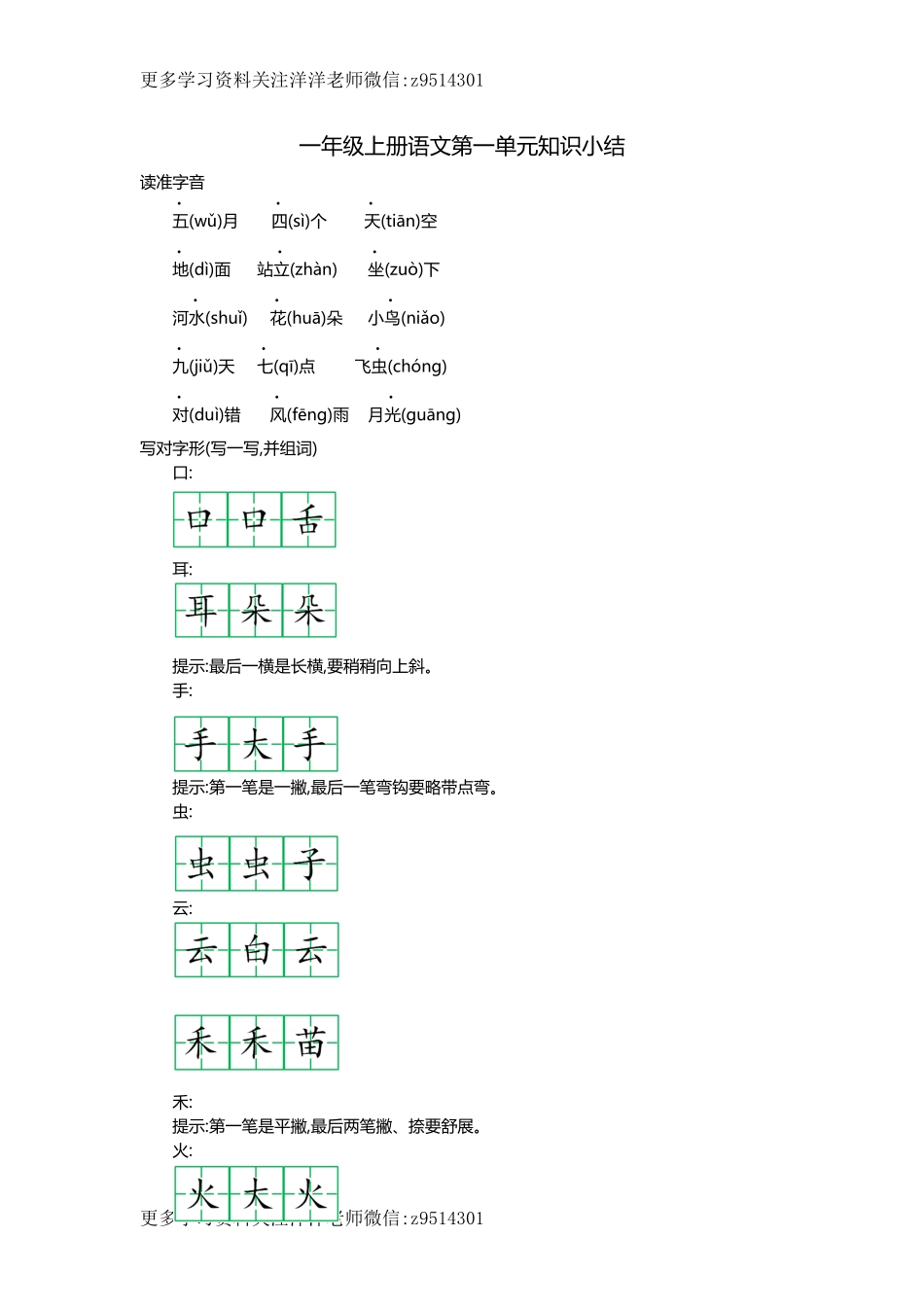 一（上）语文第一单元知识重点.docx_第1页