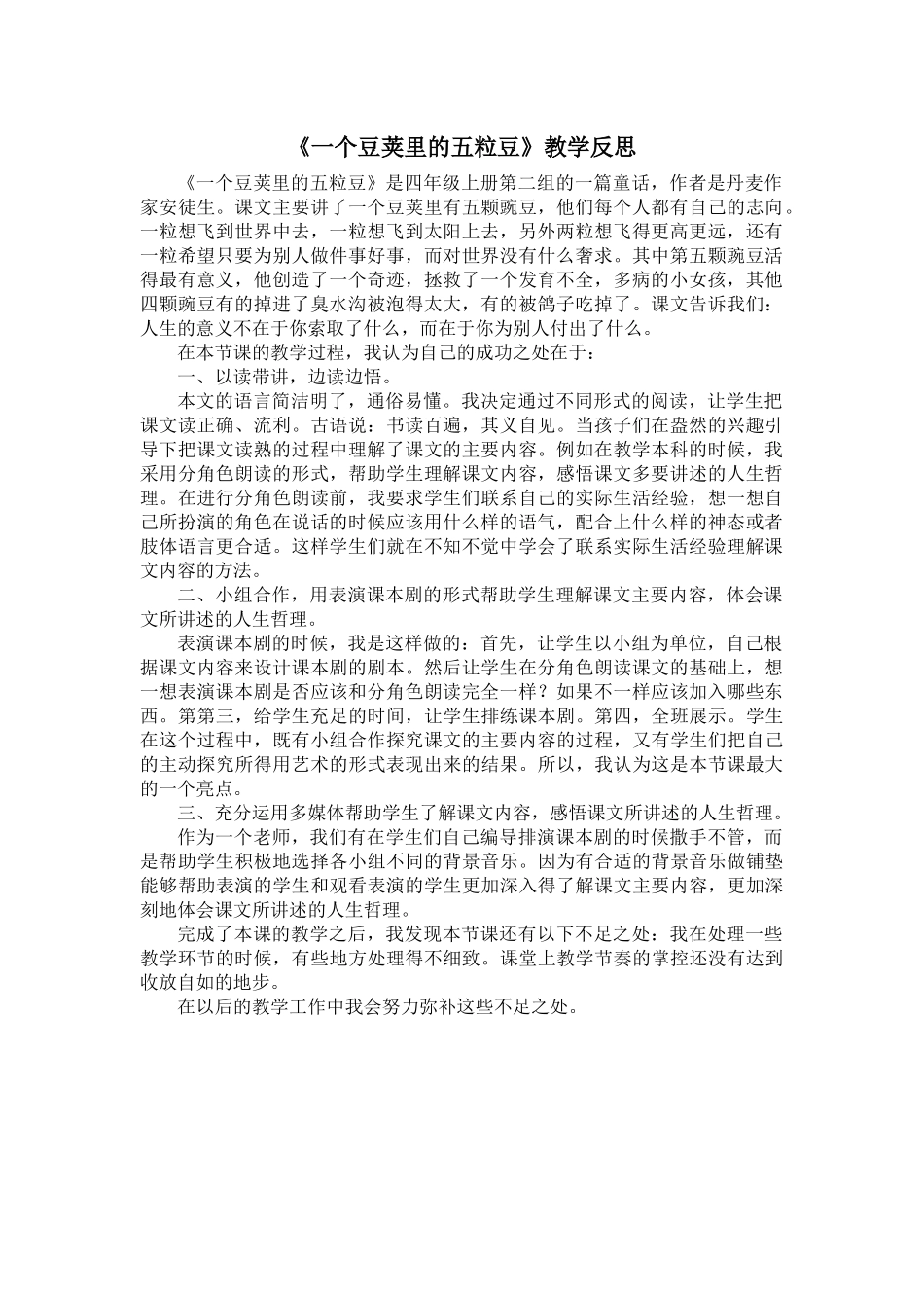 5 一个豆荚里的五粒豆 教学反思4.docx_第1页