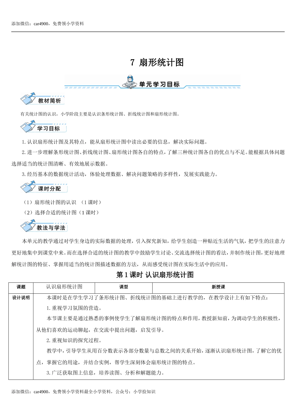 7.1课时 认识扇形统计图(导学案).doc_第1页