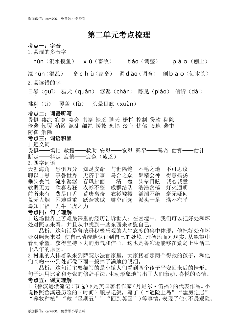 第二单元考点梳理人教部编版.doc_第1页