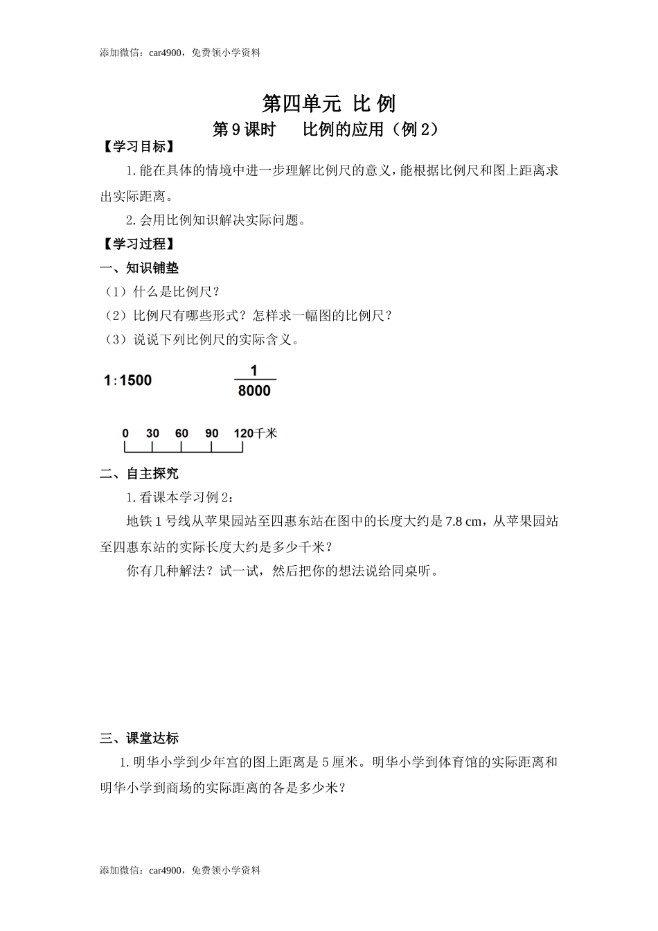 4第9课时 比例的应用（例2）.doc_第1页