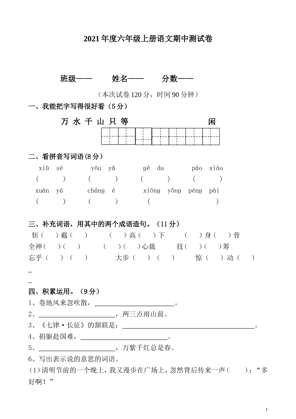 六（上）语文期中真题检测卷.3.doc_第1页