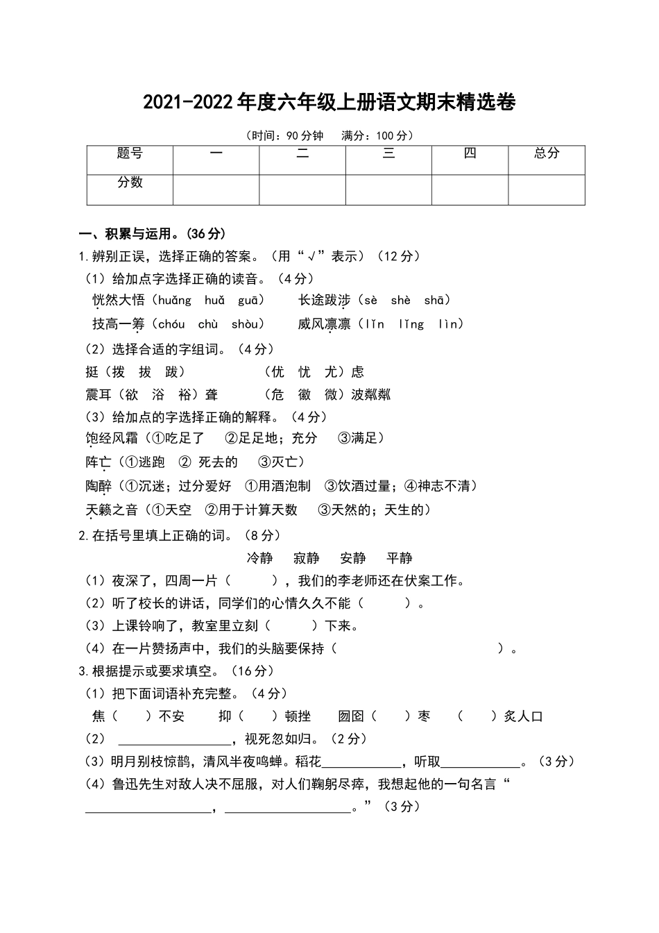 六（上）语文期末真题测试卷.4.doc_第1页