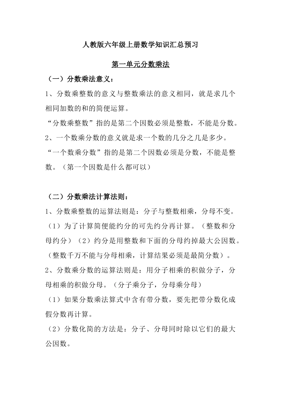 六（上）人教版数学知识汇总预习.docx_第1页