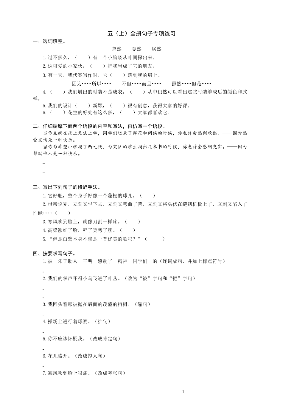 五（上）语文全册句子专项练习.docx_第1页